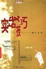 实战技巧  制庄21招 封面