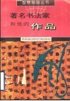著名书法家和他的作品 封面