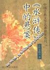 《水浒传》中的悬案 封面