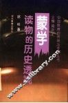 蒙学读物的历史透视 封面