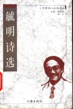 毓明诗选 封面