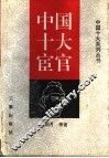 中国十大宦官 封面