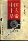 中国十大皇帝 封面