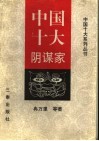 中国十大阴谋家 封面