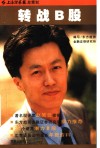 转战B股 封面