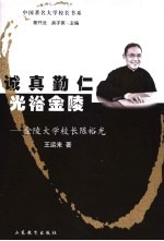 诚真勤仁  光裕金陵  金陵大学校长陈裕光 封面