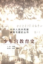 少年宫教育史 封面