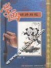 学画锦绣前程 封面