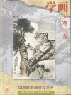 学画岁寒三友 封面