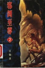 邪剑至尊  卷2 封面