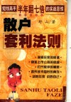 散户套利法则  短线高手半年翻七倍的实战思维 封面