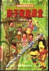 亲子家庭课堂 封面