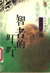 智者的叮咛  先贤家训 封面