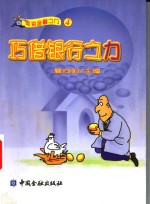 巧借银行之力 封面