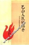 巴山人民的怀念 封面