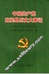 中国共产党宜宾县历史大事记  1919年5月至1999年6月 封面