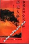 中国共产党灵丘县历史大事记述 封面
