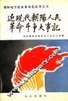 近现代朝阳人民革命斗争大事记  1836-1949 封面