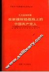 抗日战争时期在新疆财经战线上的中国共产党人 封面