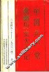 中国共产党新疆历史大事记  1949.10-1966.4  上 封面
