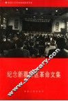 纪念新疆三区革命文集 封面