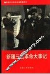 新疆三区革命大事记 封面