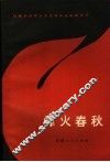 烽火春秋 封面