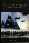 抗战中的新疆 封面