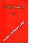 中共枣庄市峄城党史大事记 封面