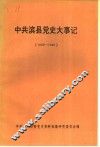 中共滨县党史大事记  1939年至1949年 封面