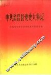 中共梅县党史大事记  1925-1949 封面