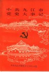 中共九江市党史大事记  1919-1949 封面