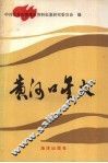 黄河口星火：东营地区战前党史资料集 封面