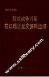解放战争时期右江地区党史资料选编 封面
