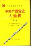 中共广西党史人物传  第2辑 封面