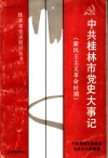 中共桂林市党史大事记  新民主主义革命时期 封面