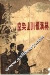林业工人家史集  血染山川恨满林 封面