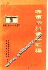 湘南学联资料汇编  1919-1927 封面