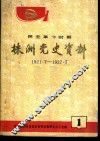 株洲党史资料  民主革命时期  第1辑 封面