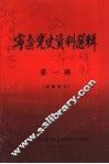 宁远党史资料选辑  第1辑 封面