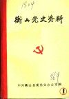 衡山党史资料  第1辑 封面