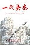 一代英杰  新民主主义革命时期中共衡南党史人物 封面