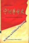 宁河革命史 封面