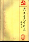 大港党史资料选  第1辑 封面