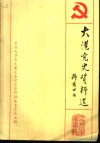 大港党史资料选  第2辑 封面