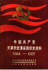 中国共产党天津市武清县组织史资料  1944-1987 封面