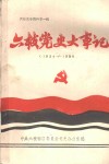 六枝党史大事记  1934-1986 封面