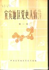 宜宾地区党史人物传  第1卷 封面