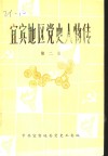 宜宾地区党史人物传  第2卷 封面