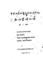 中国工农红军长征在芦山征访资料汇编  第2辑 封面